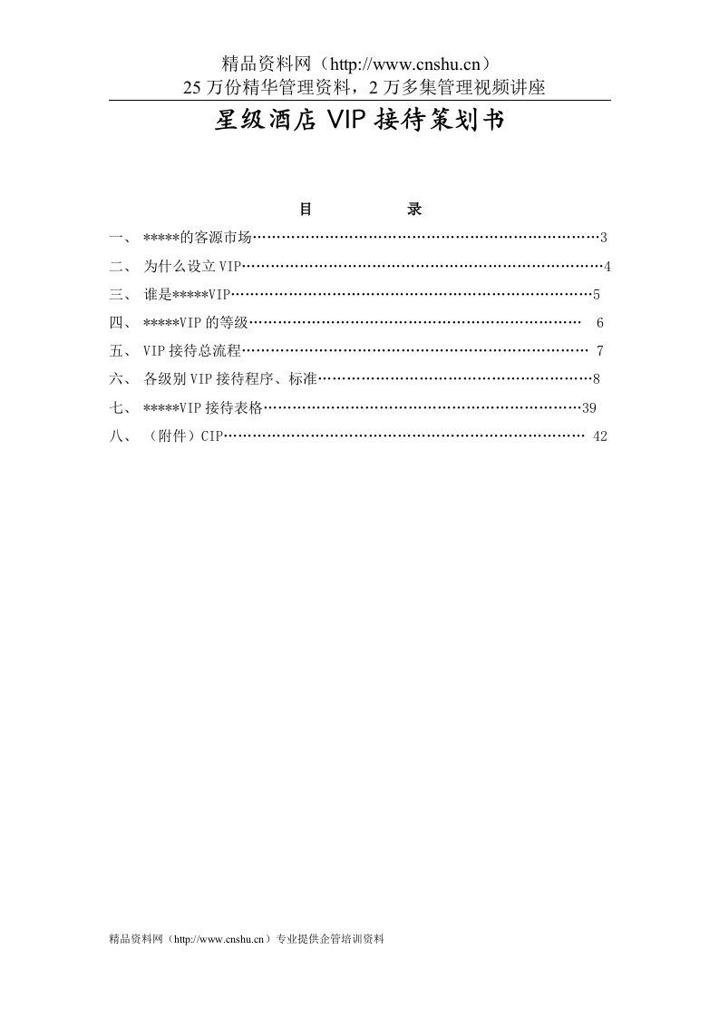 ald_0109_星级酒店VIP接待策划书