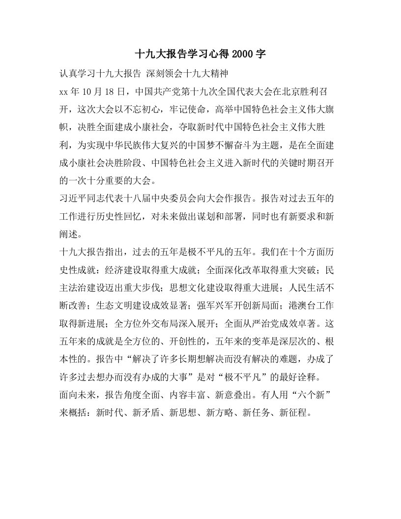 十九大报告学习心得2000字