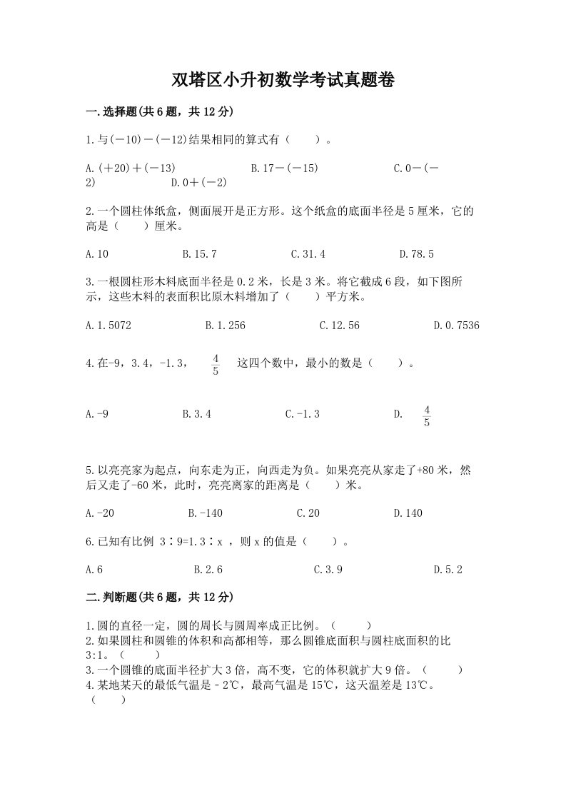 双塔区小升初数学考试真题卷新版