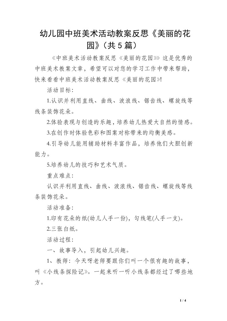 幼儿园中班美术活动教案反思《美丽的花园》（共5篇）