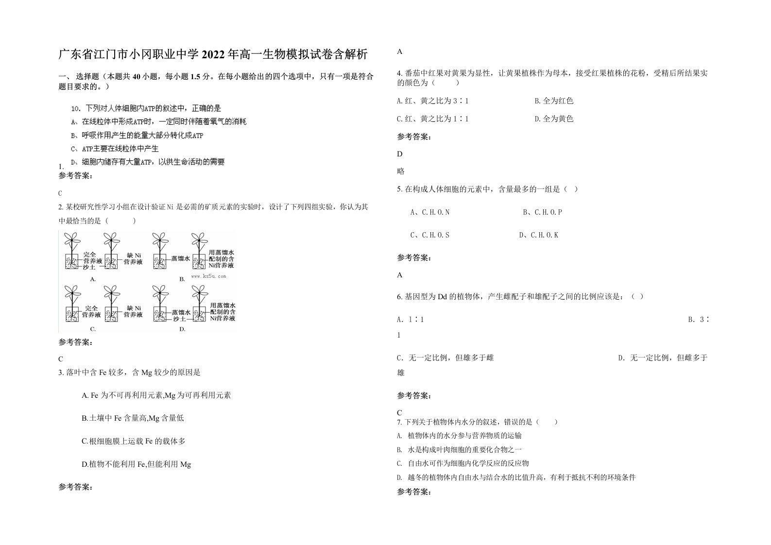 广东省江门市小冈职业中学2022年高一生物模拟试卷含解析