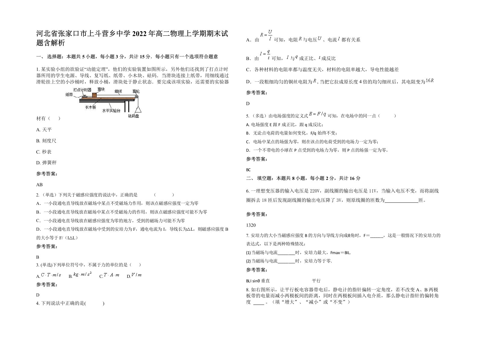 河北省张家口市上斗营乡中学2022年高二物理上学期期末试题含解析