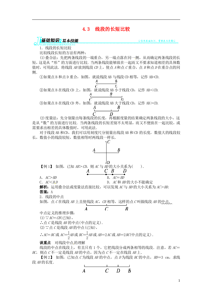 志鸿优化设计2021-2021学年七年级数学上册第4章4.3线段的长短比较例题与讲解新版沪科版