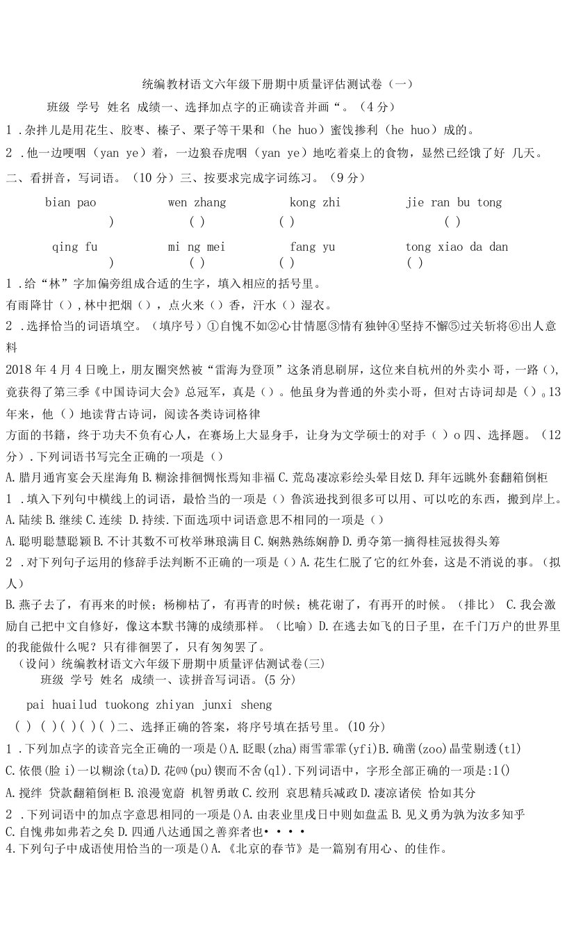 统编版语文六年级下册期中质量评估测试卷含答案（六套）