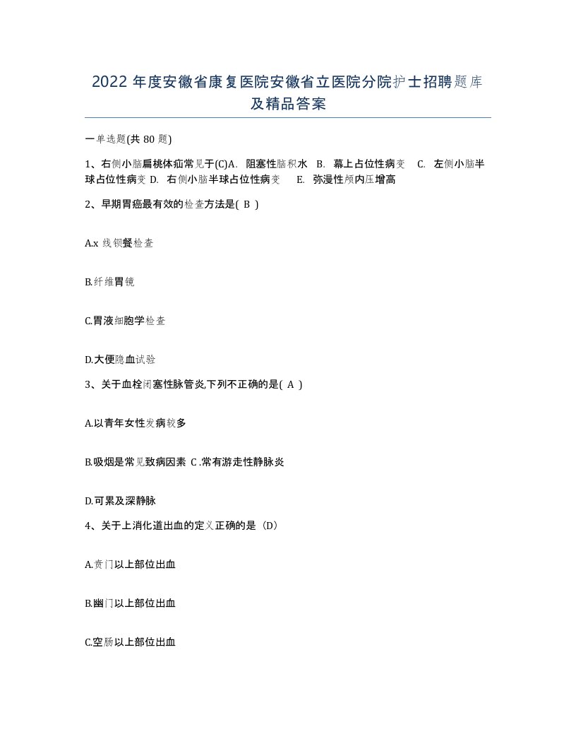 2022年度安徽省康复医院安徽省立医院分院护士招聘题库及答案