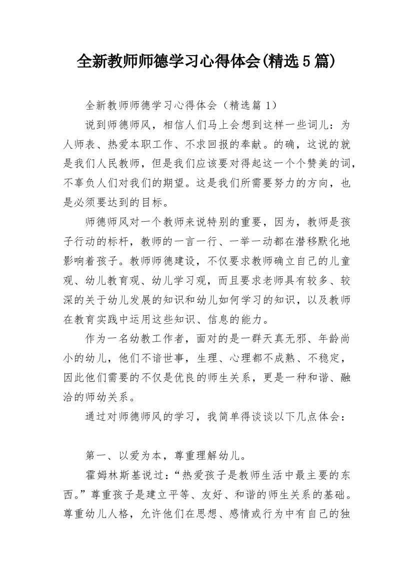 全新教师师德学习心得体会(精选5篇)