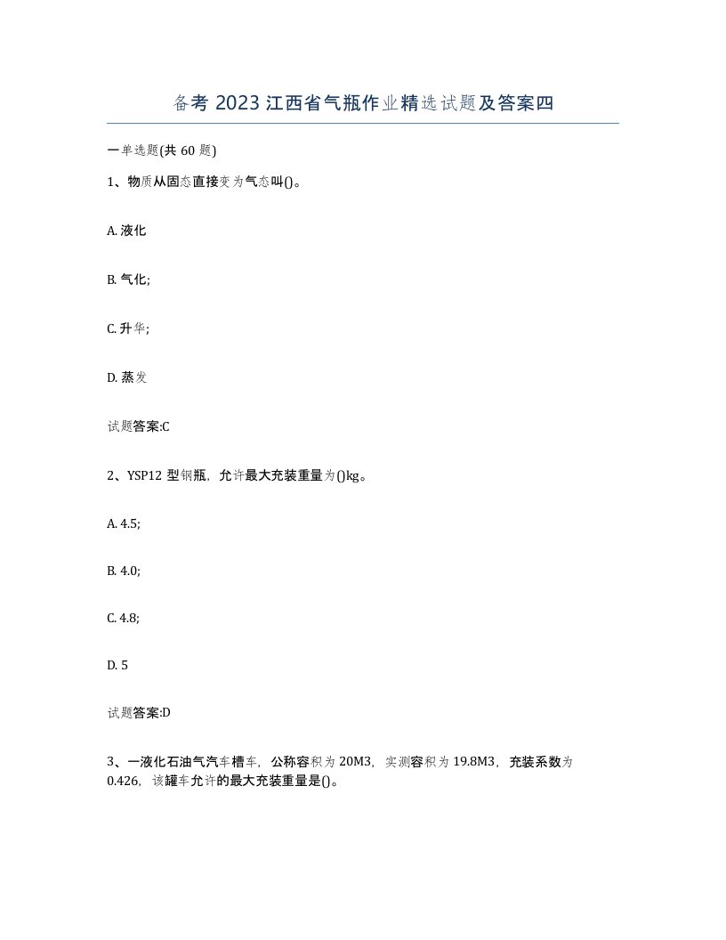 备考2023江西省气瓶作业试题及答案四