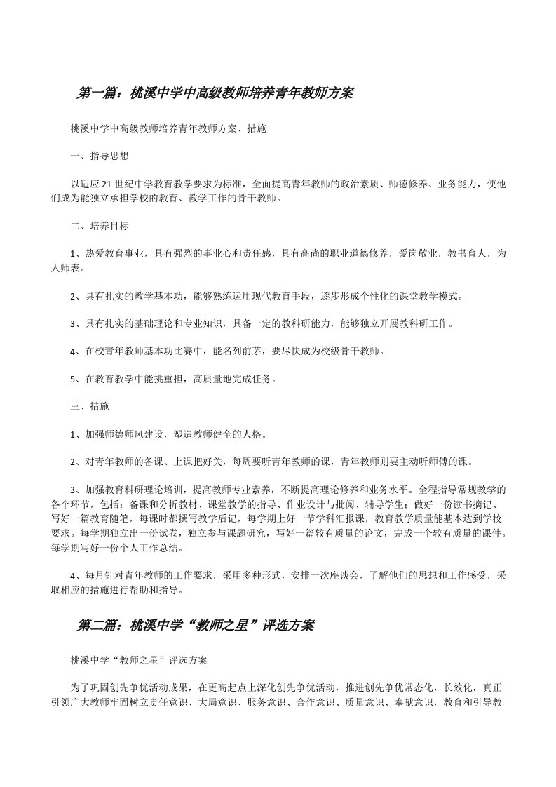 桃溪中学中高级教师培养青年教师方案[修改版]