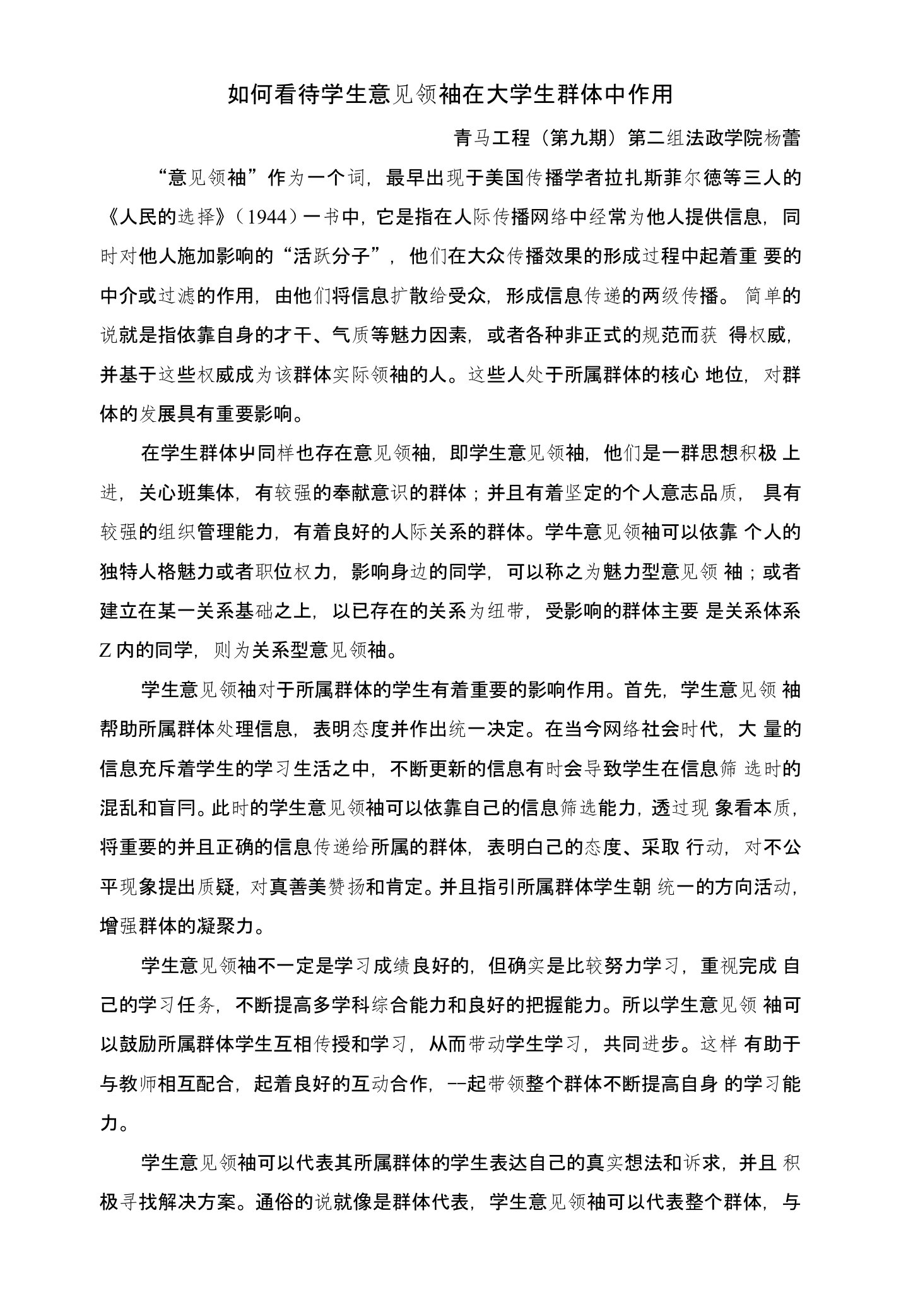 如何看待学生意见领袖在大学生群体中作用24