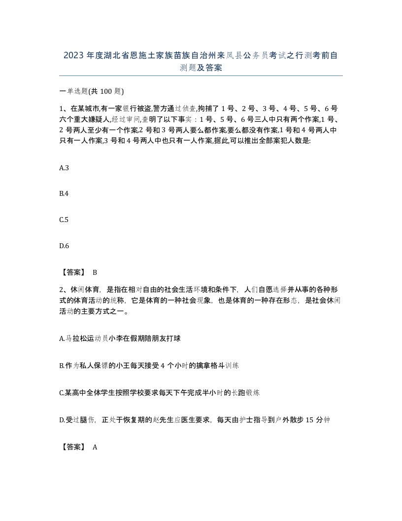 2023年度湖北省恩施土家族苗族自治州来凤县公务员考试之行测考前自测题及答案