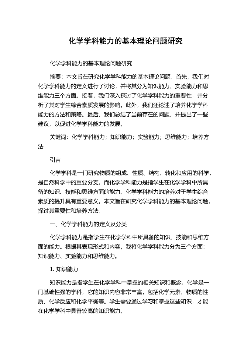 化学学科能力的基本理论问题研究