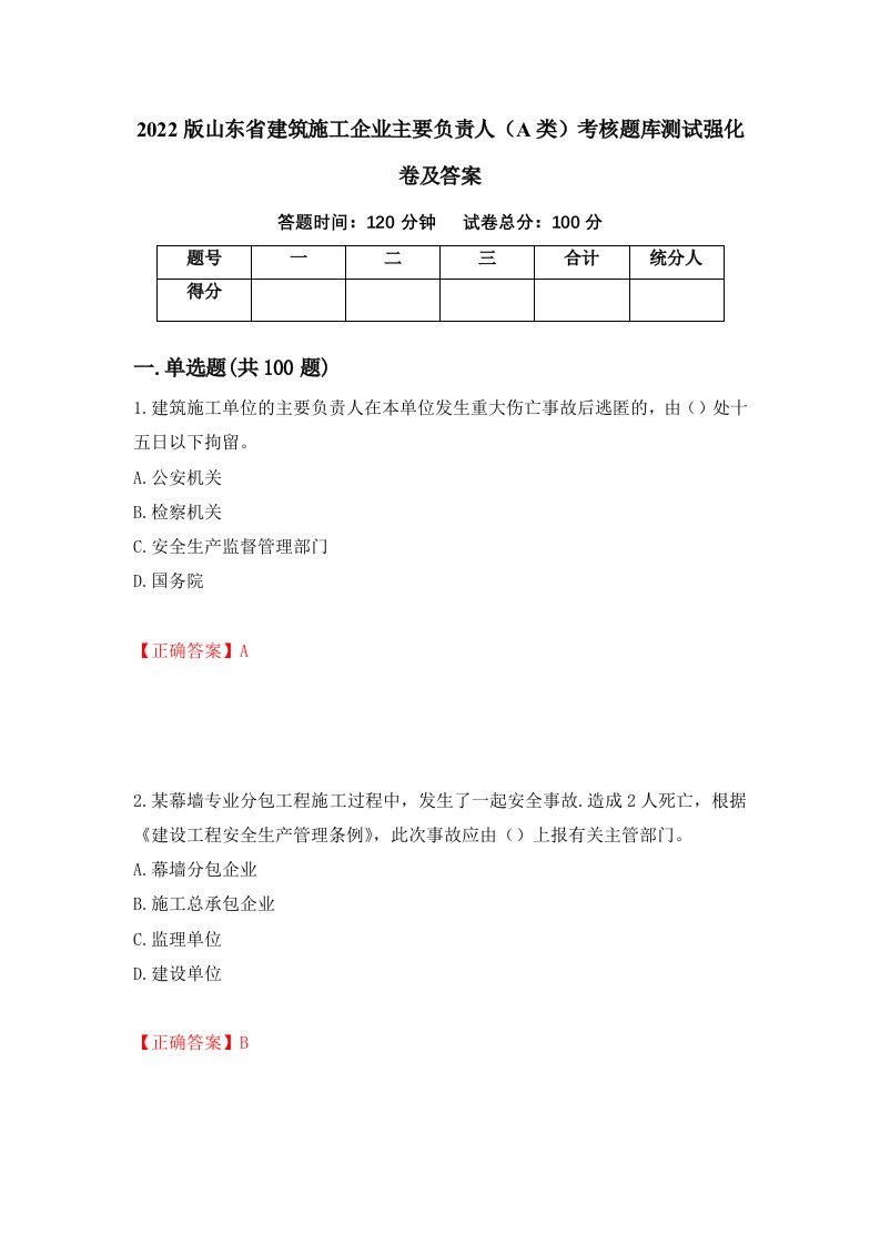 2022版山东省建筑施工企业主要负责人A类考核题库测试强化卷及答案第83版