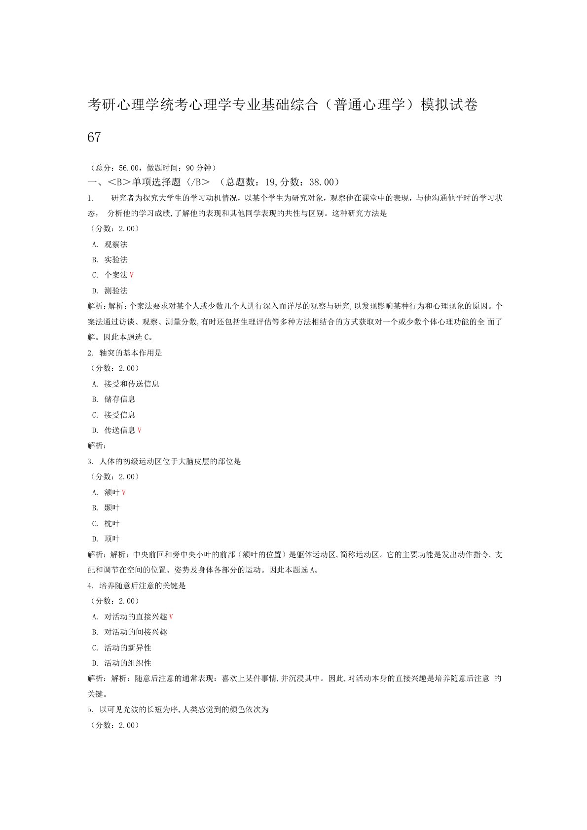 考研心理学统考心理学专业基础综合普通心理学模拟试卷67