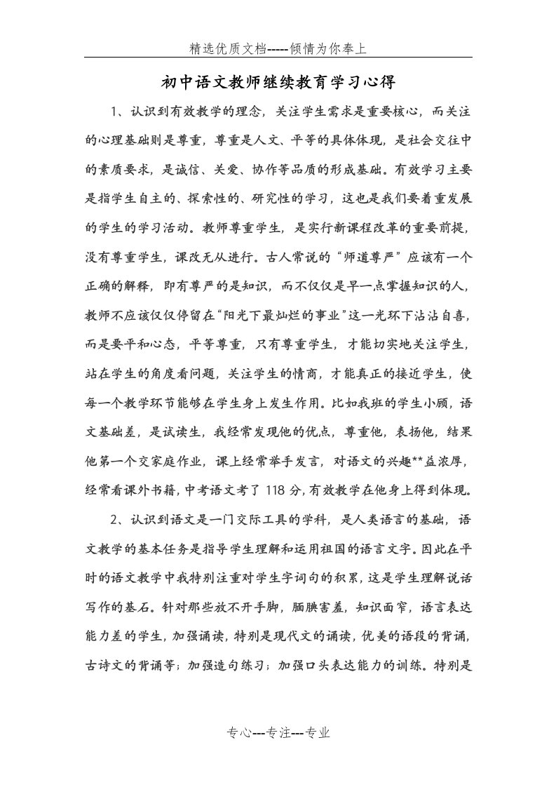 初中语文教师继续教育学习心得(共2页)