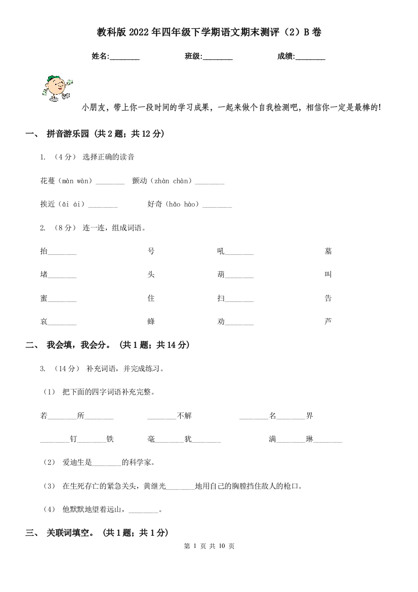 教科版2022年四年级下学期语文期末测评2B卷