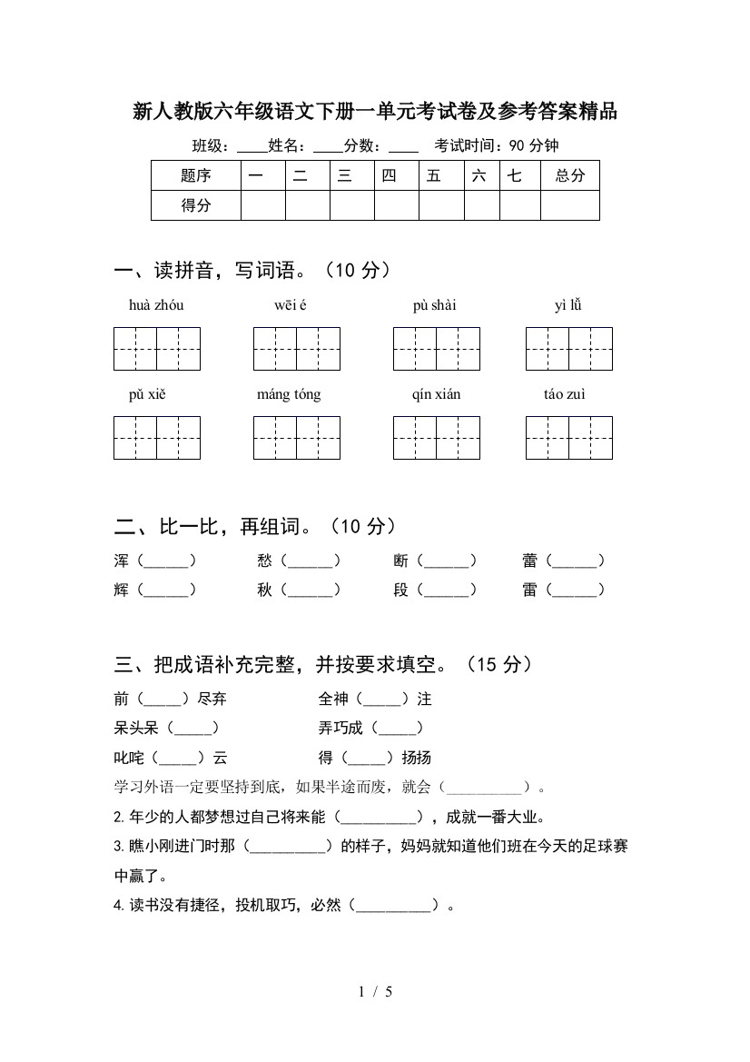 新人教版六年级语文下册一单元考试卷及参考答案精品