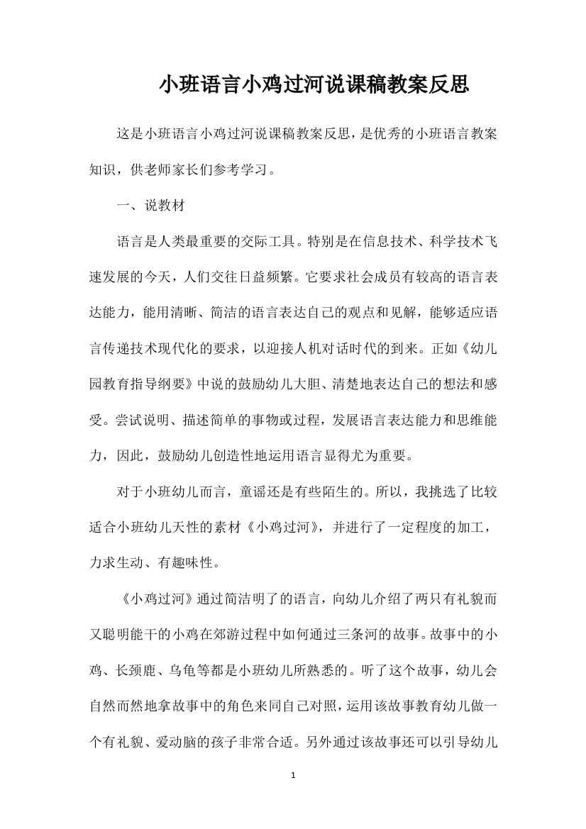 小班语言小鸡过河说课稿教案反思