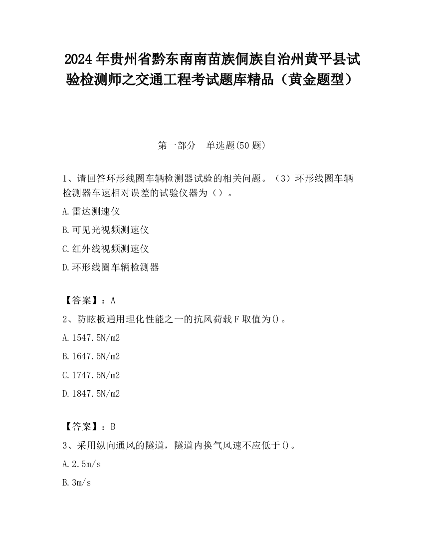 2024年贵州省黔东南南苗族侗族自治州黄平县试验检测师之交通工程考试题库精品（黄金题型）