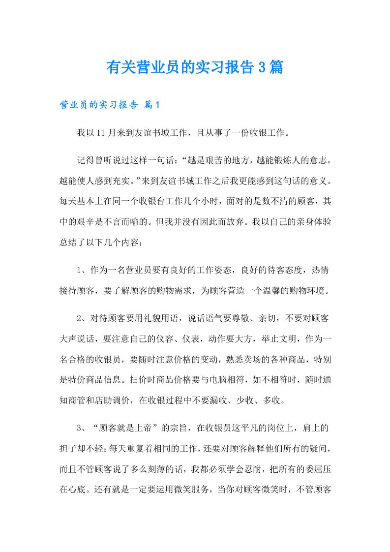 有关营业员的实习报告3篇