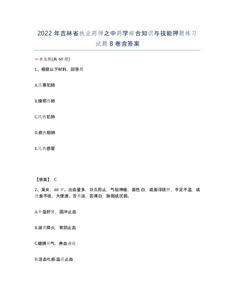 2022年吉林省执业药师之中药学综合知识与技能押题练习试题B卷含答案