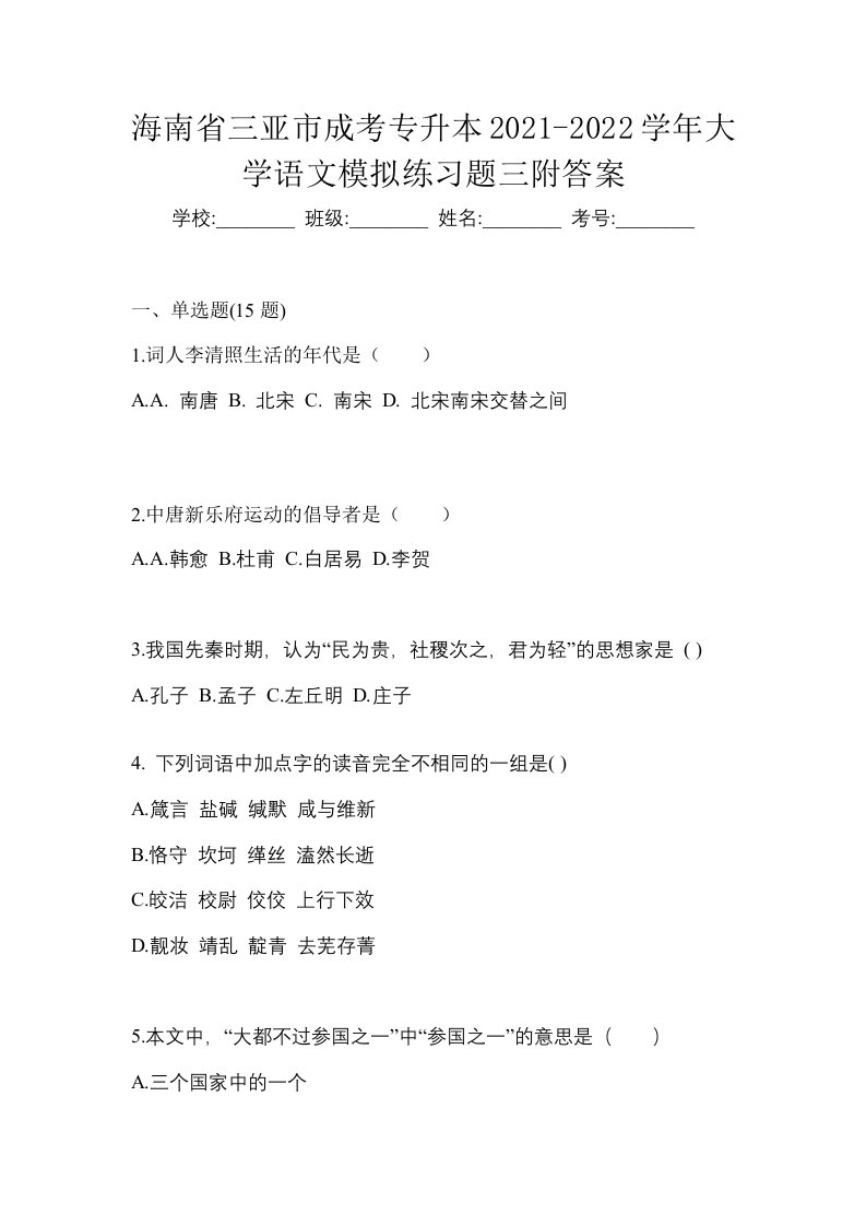 海南省三亚市成考专升本2021-2022学年大学语文模拟练习题三附答案