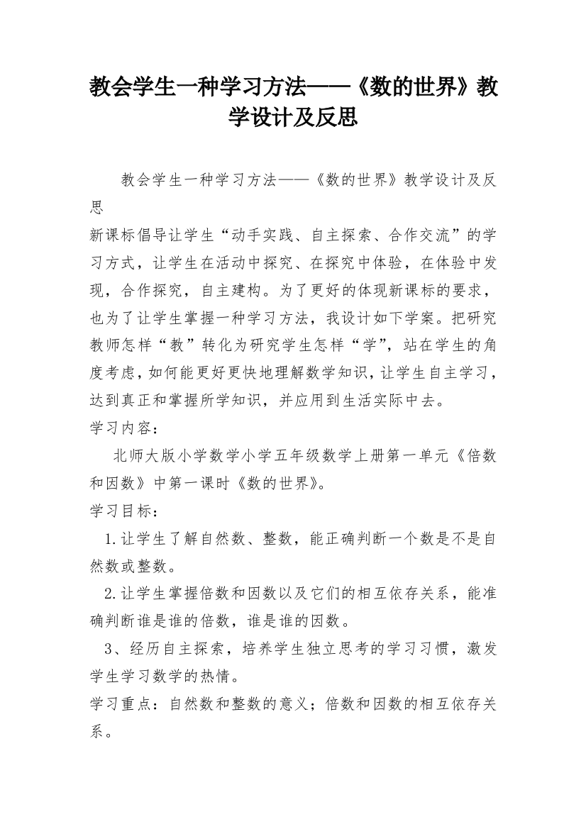 教会学生一种学习方法——《数的世界》教学设计及反思