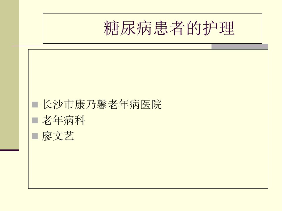 糖尿病课件PPT课件