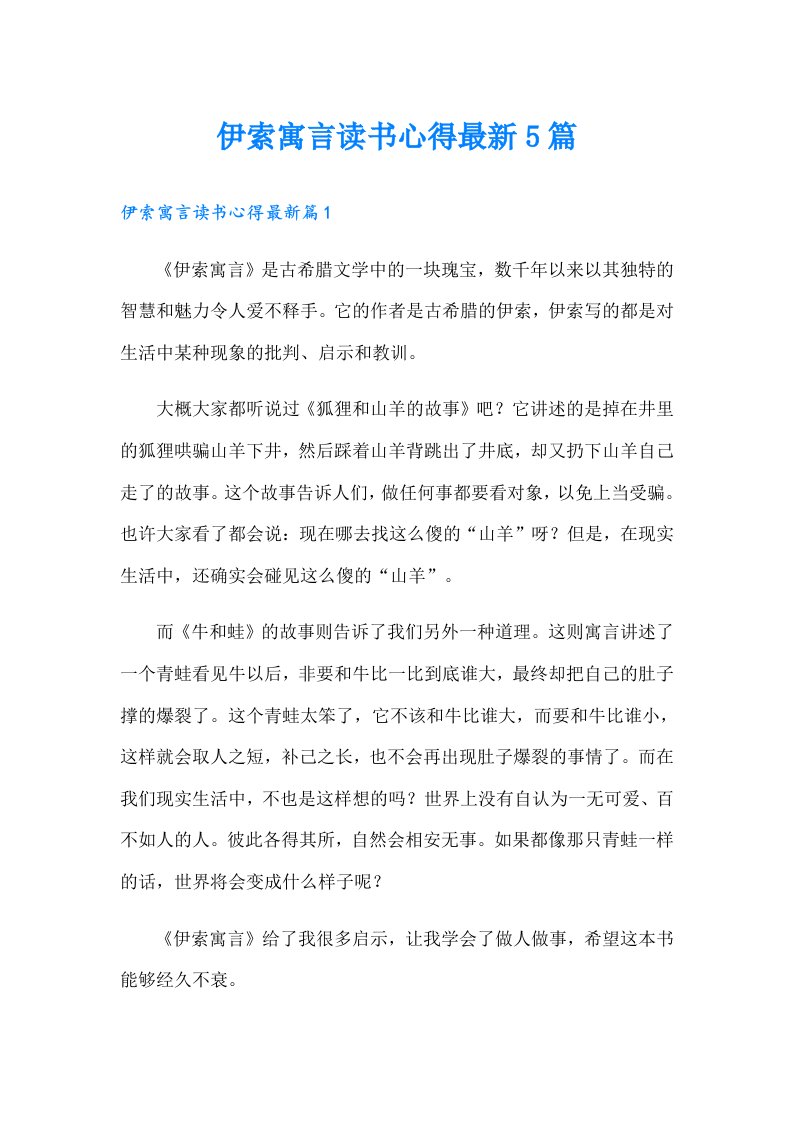 伊索寓言读书心得最新5篇