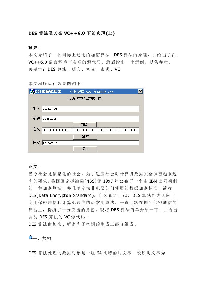 DES算法及其VC源代码