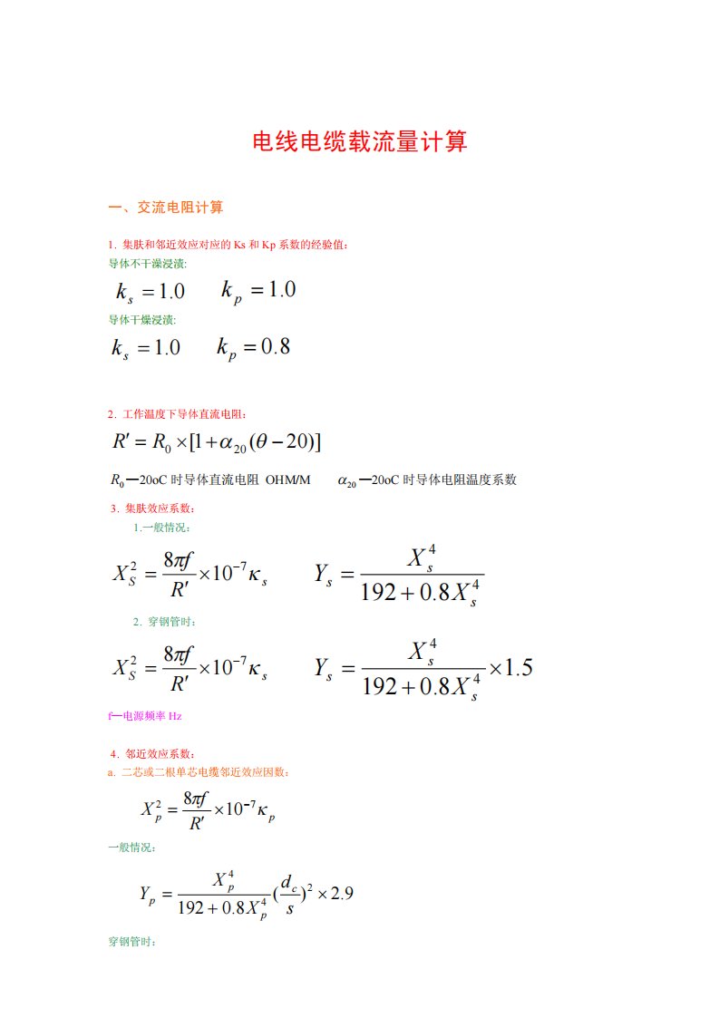 浅谈电线电缆载流量计算(17页)