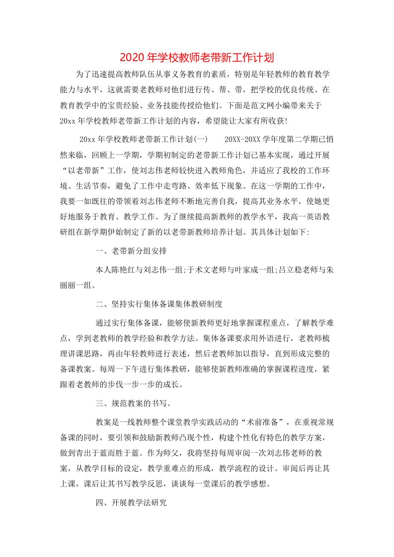 2020年学校教师老带新工作计划