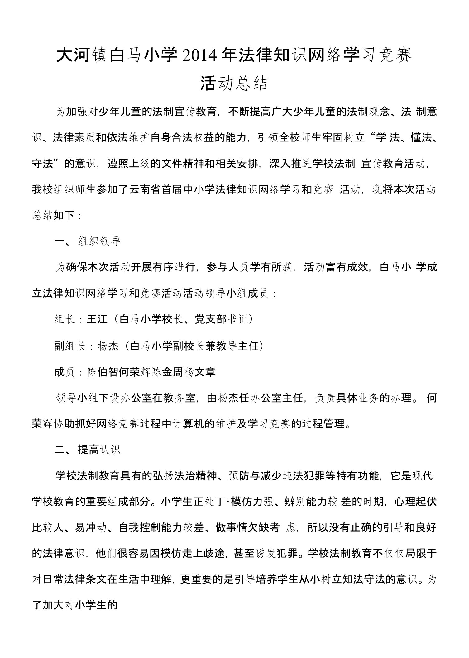 白马小学法律知识竞赛活动总结