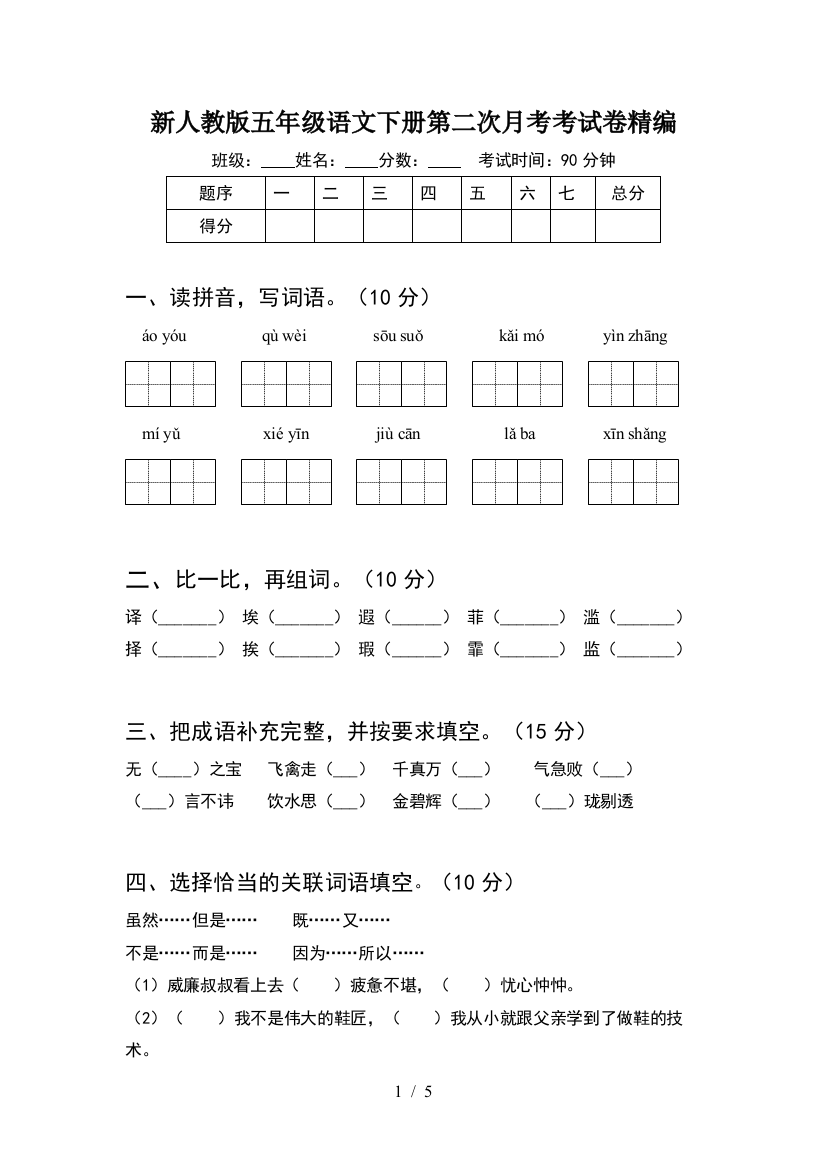 新人教版五年级语文下册第二次月考考试卷精编