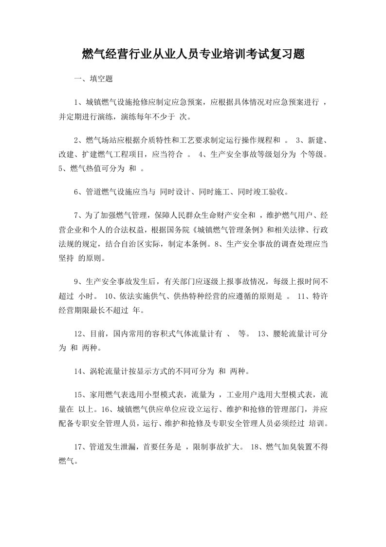 燃气经营行业从业人员专业培训考试复习题