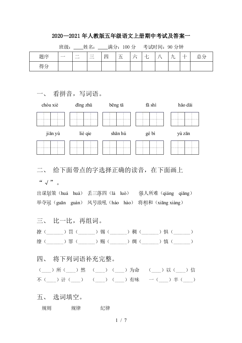 2020—2021年人教版五年级语文上册期中考试及答案一