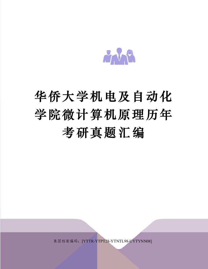 华侨大学机电及自动化学院微计算机原理历年考研真题汇编修订稿