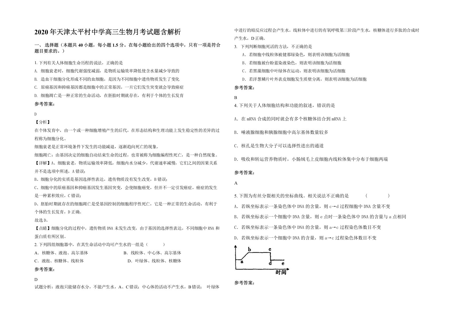 2020年天津太平村中学高三生物月考试题含解析