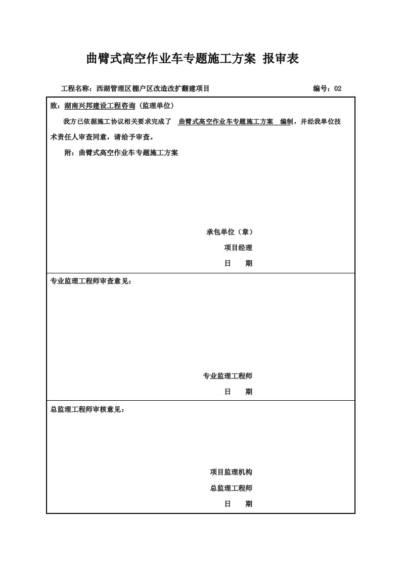 高空作业车综合项目施工专项方案