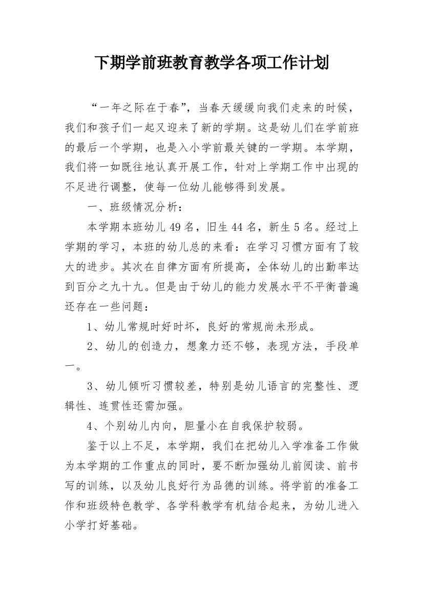 下期学前班教育教学各项工作计划