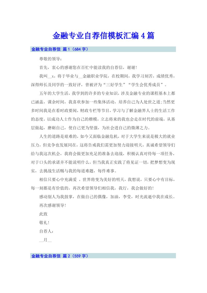 金融专业自荐信模板汇编4篇