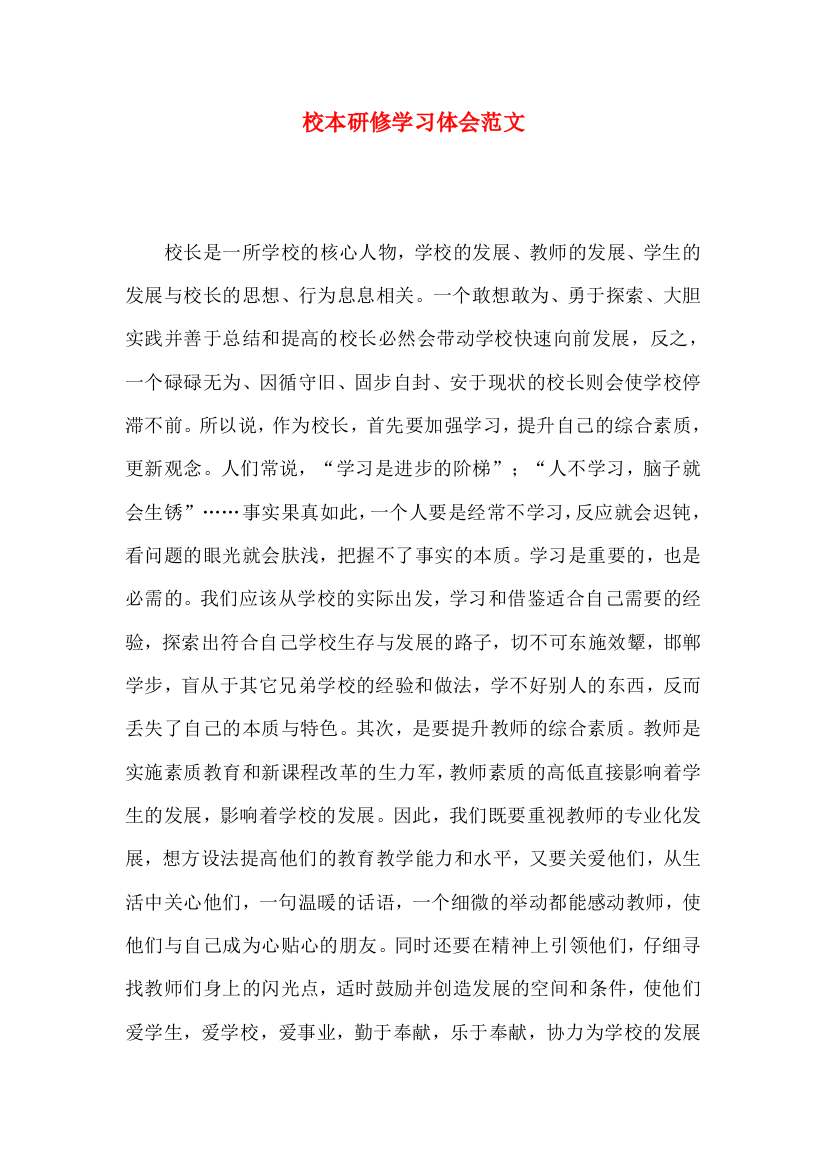 校本研修学习体会范文