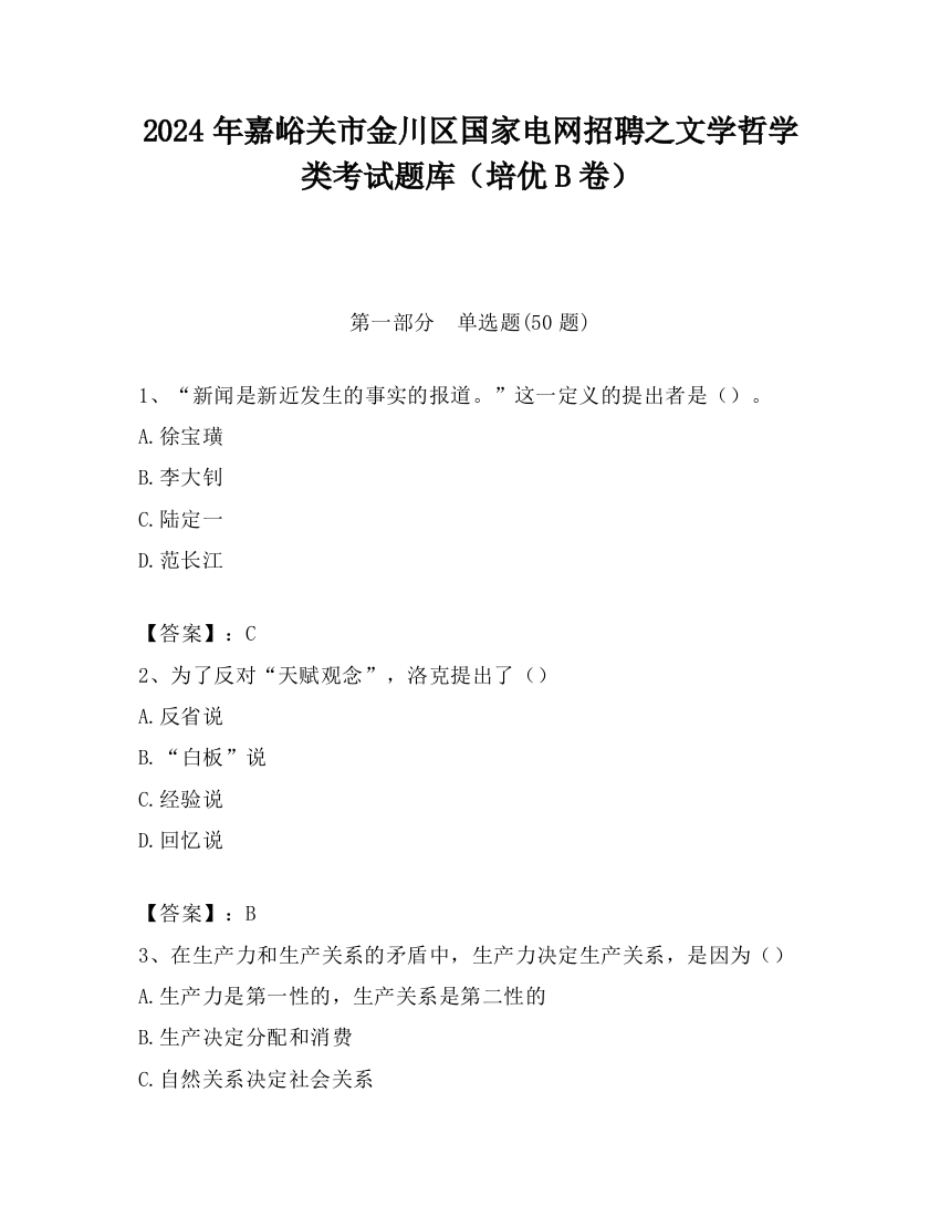 2024年嘉峪关市金川区国家电网招聘之文学哲学类考试题库（培优B卷）