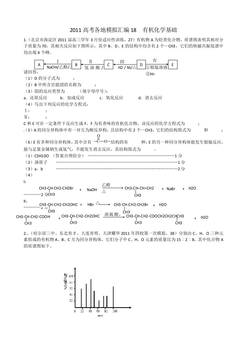 高考各地模拟汇编18有机化学基础