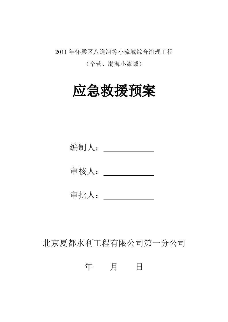 [培训]小流域综合治理工程应急救援预案