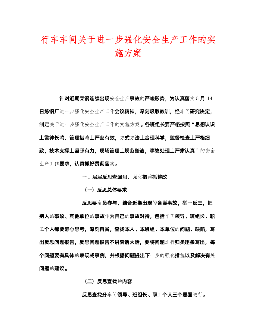 2022《安全管理文档》之行车车间关于进一步强化安全生产工作的实施方案