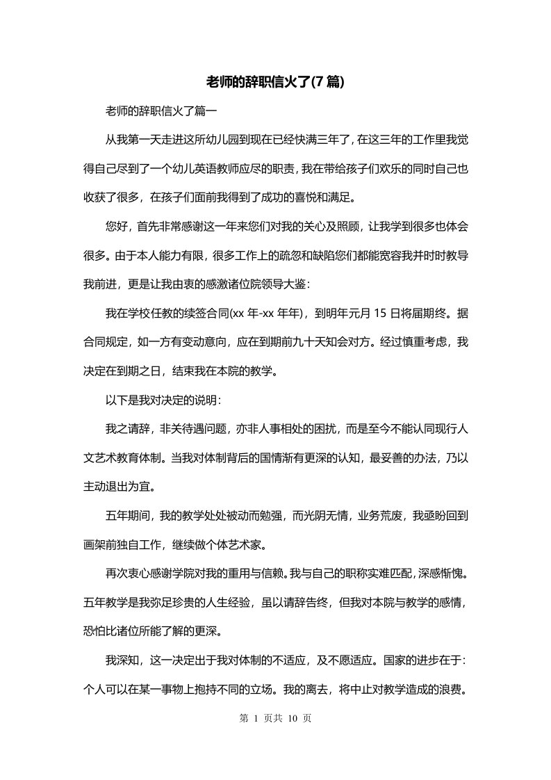 老师的辞职信火了7篇