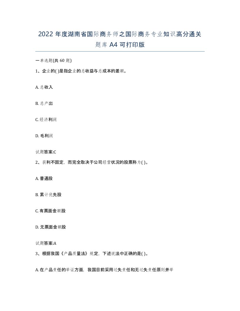 2022年度湖南省国际商务师之国际商务专业知识高分通关题库A4可打印版