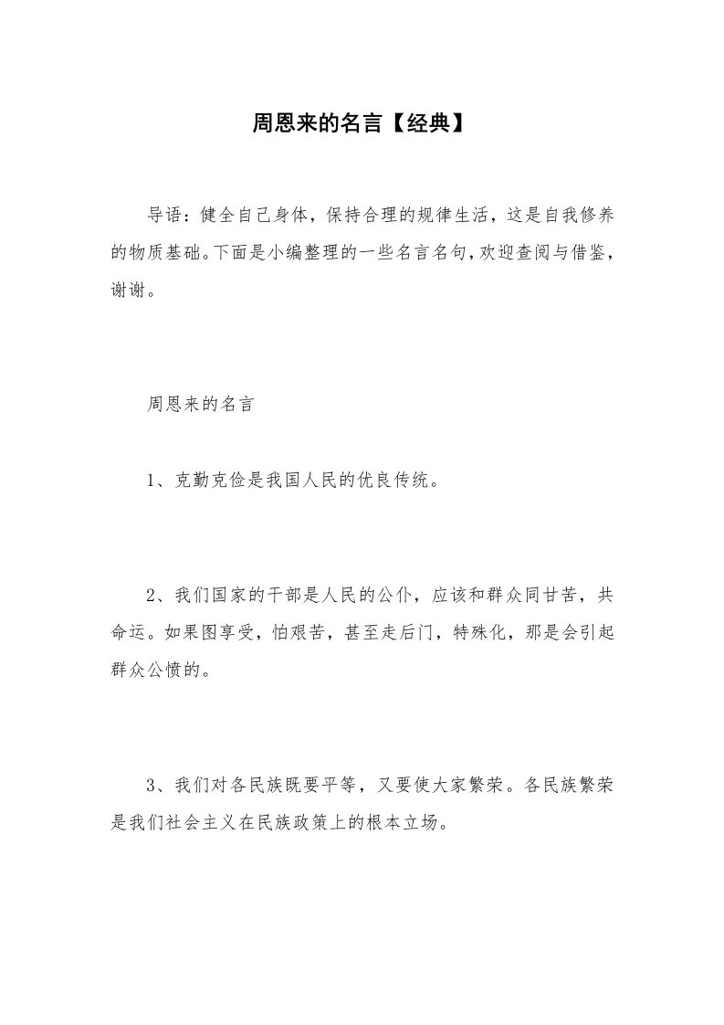 周恩来的名言【经典】