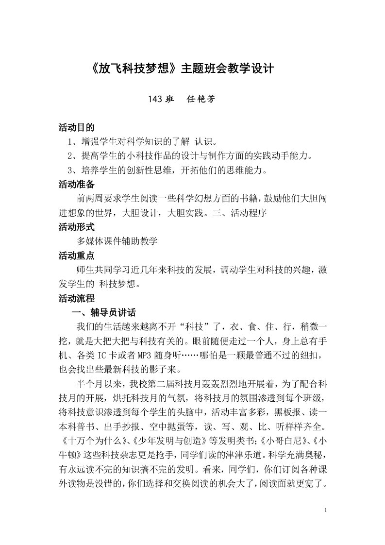 《放飞科技梦想》班会教案