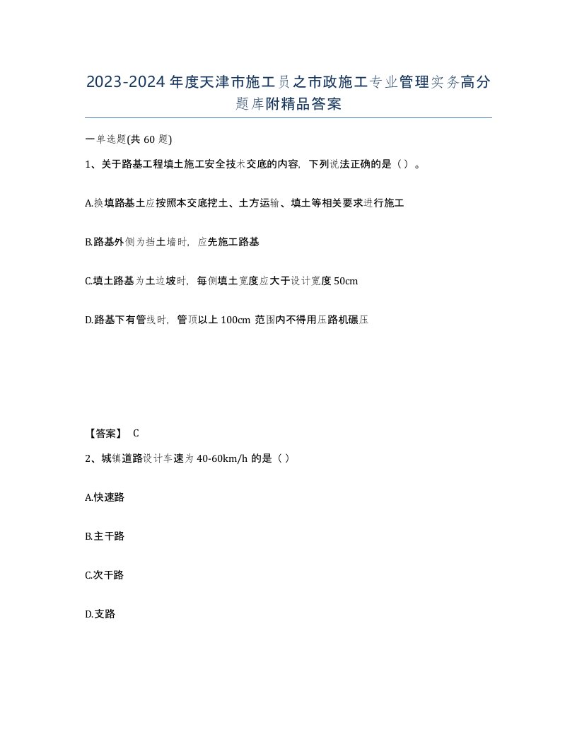 2023-2024年度天津市施工员之市政施工专业管理实务高分题库附答案